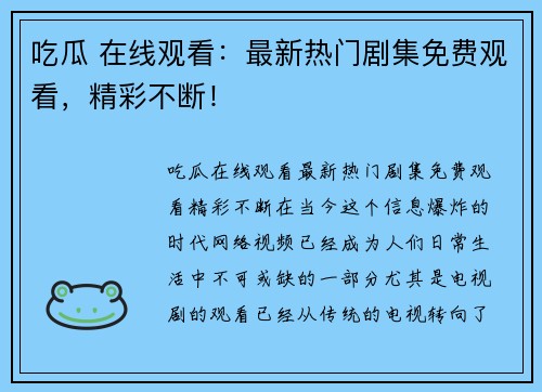 吃瓜 在线观看：最新热门剧集免费观看，精彩不断！