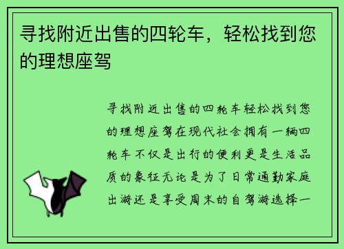 寻找附近出售的四轮车，轻松找到您的理想座驾